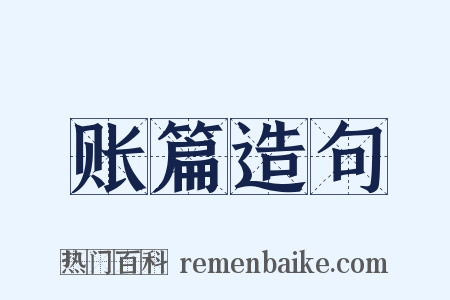 账篇造句是什么意思的图片